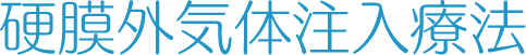 硬膜外気体注入療法