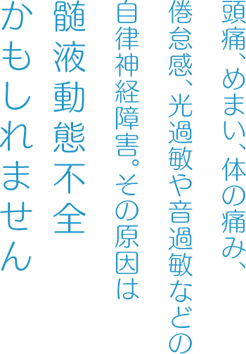 光過敏や音過敏 めまい・倦怠感などの自律神経障害原因は 髄液動態不全かもしれません